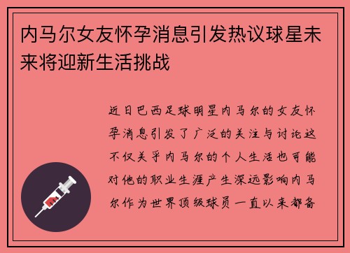 内马尔女友怀孕消息引发热议球星未来将迎新生活挑战