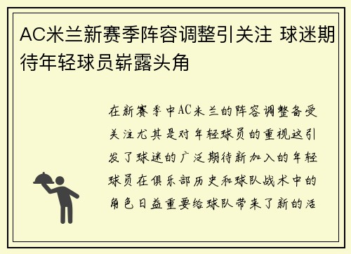 AC米兰新赛季阵容调整引关注 球迷期待年轻球员崭露头角