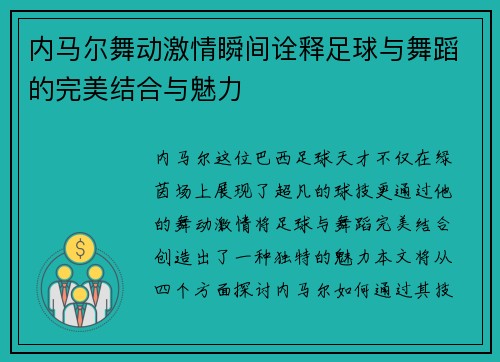 内马尔舞动激情瞬间诠释足球与舞蹈的完美结合与魅力