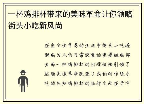 一杯鸡排杯带来的美味革命让你领略街头小吃新风尚