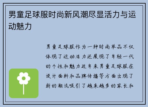 男童足球服时尚新风潮尽显活力与运动魅力