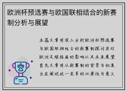 欧洲杯预选赛与欧国联相结合的新赛制分析与展望