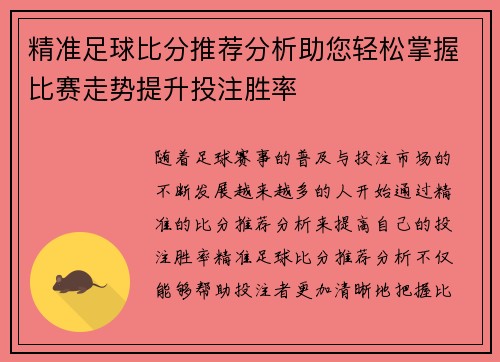 精准足球比分推荐分析助您轻松掌握比赛走势提升投注胜率