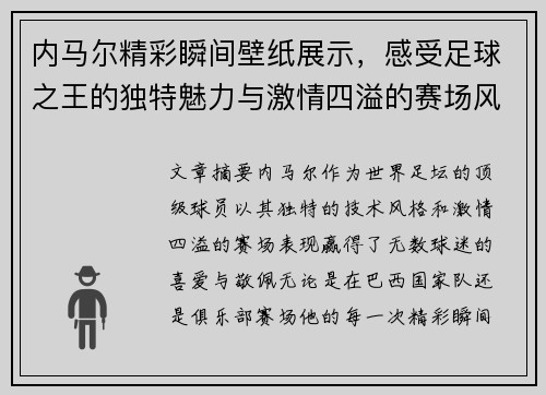 内马尔精彩瞬间壁纸展示，感受足球之王的独特魅力与激情四溢的赛场风采