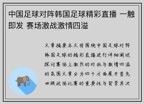 中国足球对阵韩国足球精彩直播 一触即发 赛场激战激情四溢