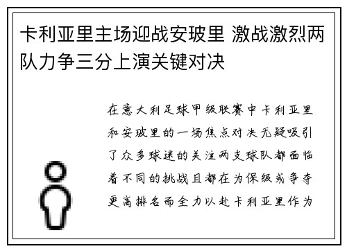 卡利亚里主场迎战安玻里 激战激烈两队力争三分上演关键对决