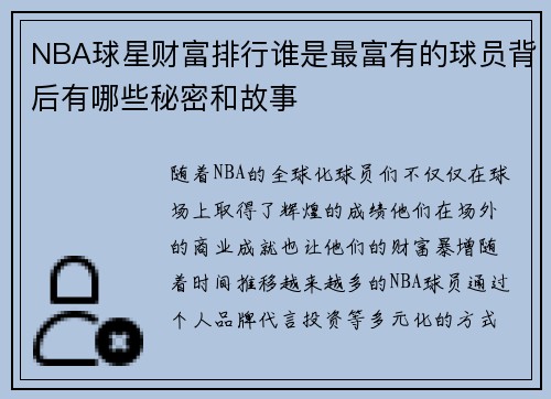 NBA球星财富排行谁是最富有的球员背后有哪些秘密和故事