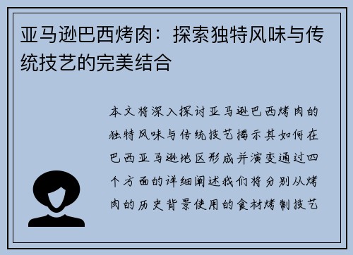 亚马逊巴西烤肉：探索独特风味与传统技艺的完美结合