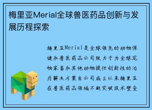 梅里亚Merial全球兽医药品创新与发展历程探索