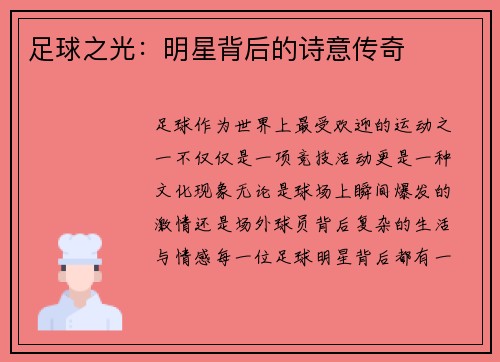 足球之光：明星背后的诗意传奇