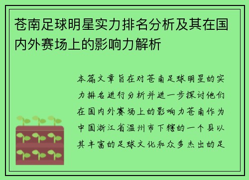 苍南足球明星实力排名分析及其在国内外赛场上的影响力解析