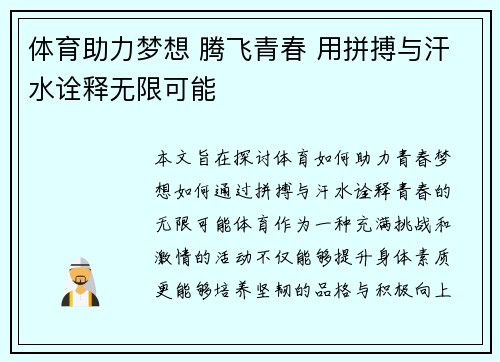 体育助力梦想 腾飞青春 用拼搏与汗水诠释无限可能