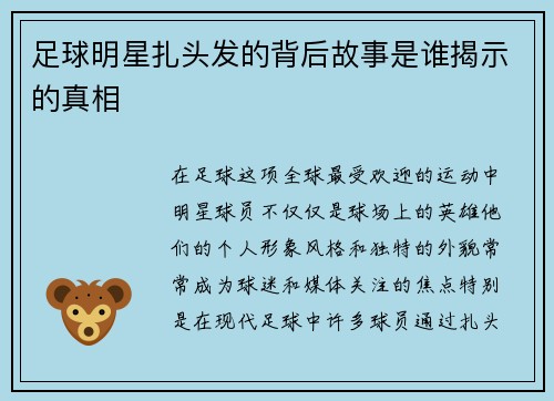 足球明星扎头发的背后故事是谁揭示的真相