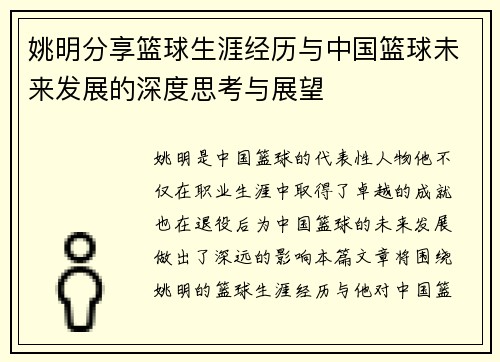 姚明分享篮球生涯经历与中国篮球未来发展的深度思考与展望