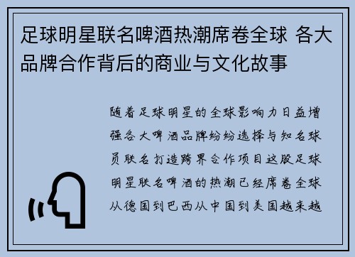 足球明星联名啤酒热潮席卷全球 各大品牌合作背后的商业与文化故事