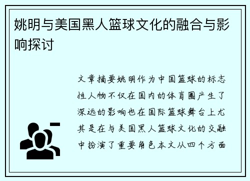 姚明与美国黑人篮球文化的融合与影响探讨