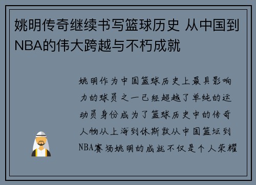 姚明传奇继续书写篮球历史 从中国到NBA的伟大跨越与不朽成就