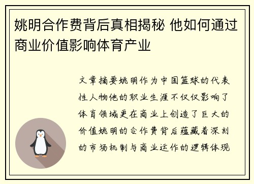 姚明合作费背后真相揭秘 他如何通过商业价值影响体育产业