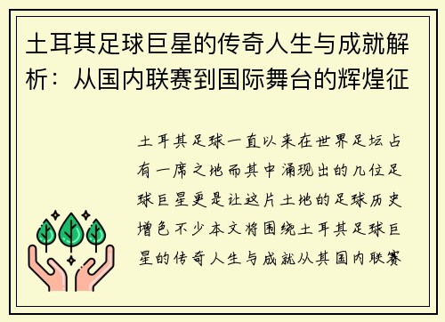 土耳其足球巨星的传奇人生与成就解析：从国内联赛到国际舞台的辉煌征程