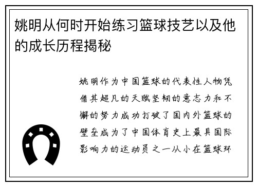 姚明从何时开始练习篮球技艺以及他的成长历程揭秘