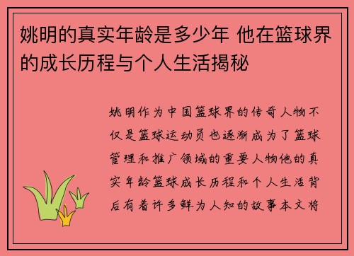 姚明的真实年龄是多少年 他在篮球界的成长历程与个人生活揭秘