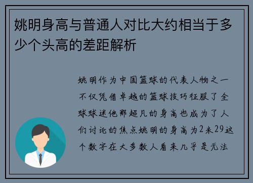 姚明身高与普通人对比大约相当于多少个头高的差距解析