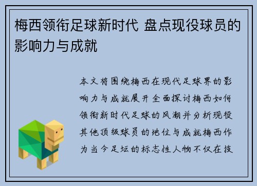 梅西领衔足球新时代 盘点现役球员的影响力与成就