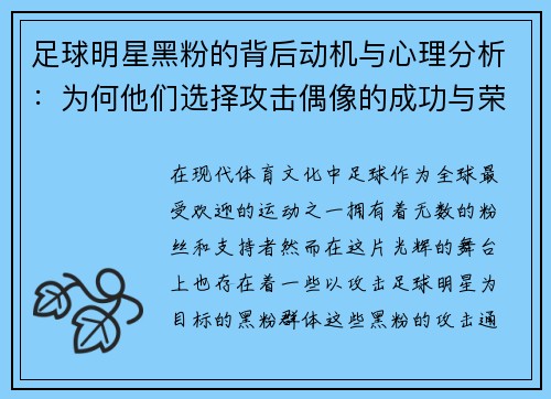 足球明星黑粉的背后动机与心理分析：为何他们选择攻击偶像的成功与荣耀