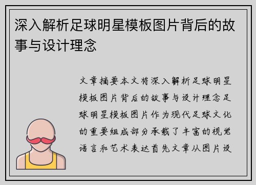 深入解析足球明星模板图片背后的故事与设计理念