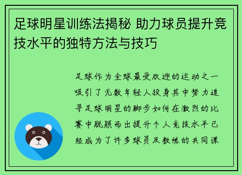 足球明星训练法揭秘 助力球员提升竞技水平的独特方法与技巧