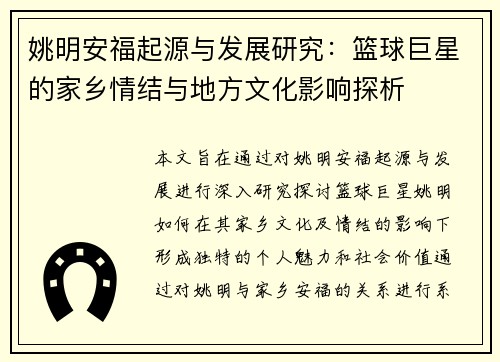 姚明安福起源与发展研究：篮球巨星的家乡情结与地方文化影响探析