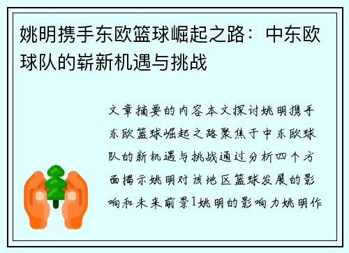 姚明携手东欧篮球崛起之路：中东欧球队的崭新机遇与挑战