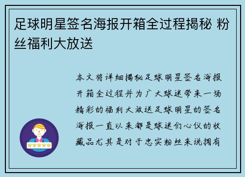 足球明星签名海报开箱全过程揭秘 粉丝福利大放送