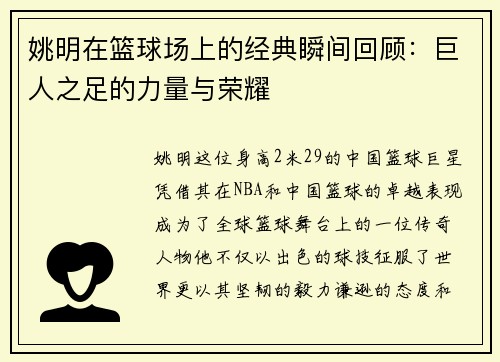 姚明在篮球场上的经典瞬间回顾：巨人之足的力量与荣耀