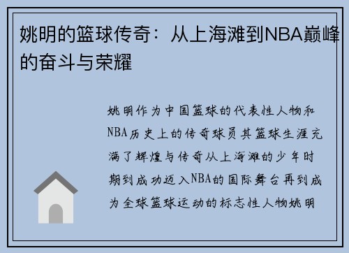 姚明的篮球传奇：从上海滩到NBA巅峰的奋斗与荣耀