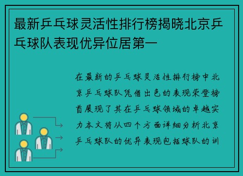 最新乒乓球灵活性排行榜揭晓北京乒乓球队表现优异位居第一