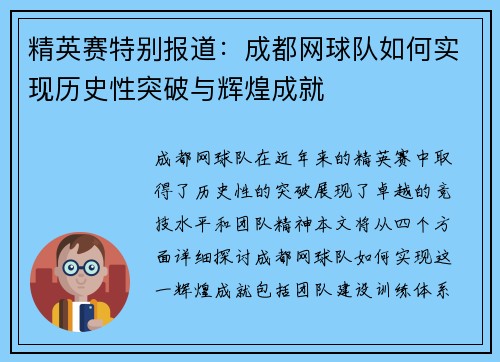 精英赛特别报道：成都网球队如何实现历史性突破与辉煌成就